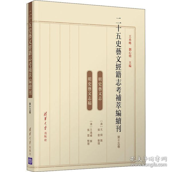 二十五史艺文经籍志考补萃编续刊（第十五卷）