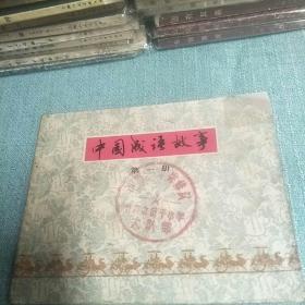 上海成语故事  第一册