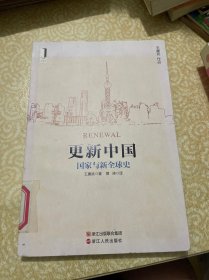 （馆藏）更新中国：国家与新全球史