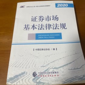 2021年证券业从业人员一般从业资格考试教材：证券市场基本法律法规 2020年版