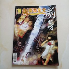 萌芽杂志 新概念作文 2008.10