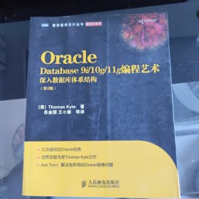 Oracle Database 9i/10g/11g编程艺术：深入数据库体系结构