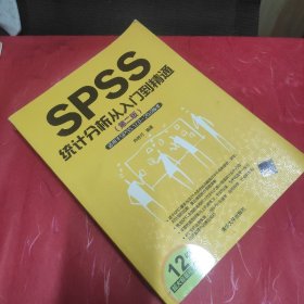 SPSS统计分析从入门到精通