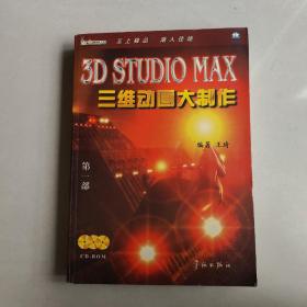 3D STUDIO MAX三维动画大制作.第一部