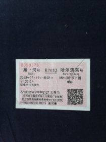 火车票 黑河—哈尔滨东站 2018年