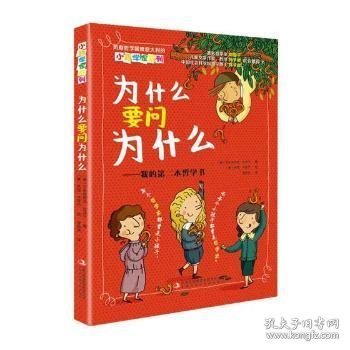 为什么要问为什么：我的第二本哲学书[意]艾米莉阿诺·狄马可,[意]朱西·卡皮齐