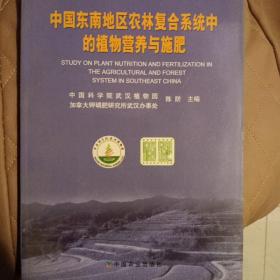 中国东南地区农林复合系统中的植物营养与施肥