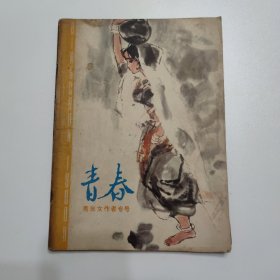 青春 1980-11总第24期 青年女作家专号