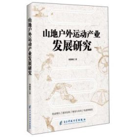 山地戶外運動產(chǎn)業(yè)發(fā)展研究劉朝明