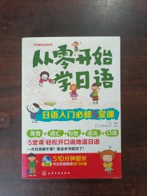 从零开始学日语：日语入门必修5堂课