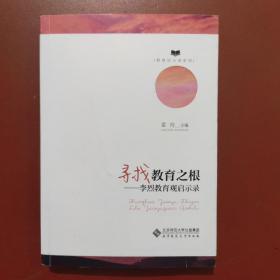 寻找教育之根:李烈教育观启示录