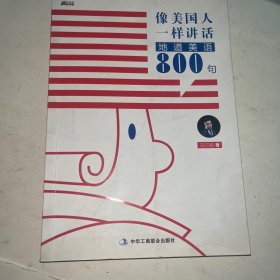 像美国人一样讲话:地道美语800句