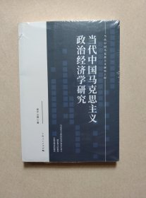 当代中国马克思主义政治经济学研究(当代中国马克思主义研究工程)