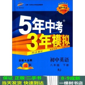 五三初中英语八年级下册人教版2018版初中同步5年中考3年模拟教育科学出9787504142894