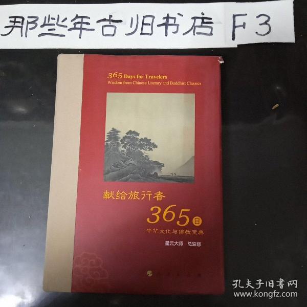 星云大师献给旅行者365日