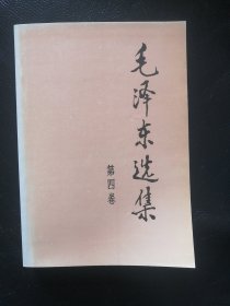 毛泽东选集（第4卷）