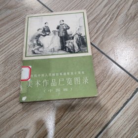 美术作品展览图录（中国画）。36开本