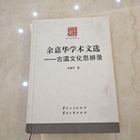 余嘉华学术文选：古滇文化思辨录