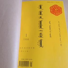 西北民族学院学报1998.1、2期。1999年1期。2000年1期。2001年1期。  蒙文
