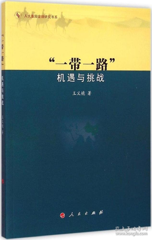"一带一路"：机遇与挑战