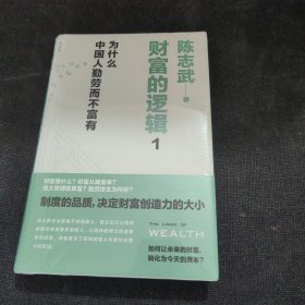 财富的逻辑 1：为什么中国人勤劳而不富有【全新未开封】