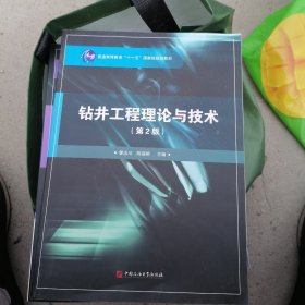 钻井工程理论与技术（第2版）/普通高等教育“十一五”国家级规划教材