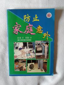 《防止家庭意外》，32开。