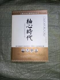 轴心时代：塑造人类精神与世界观的大转折时代