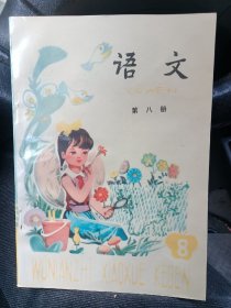 五年制小学课本第八册9品当年原本