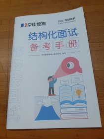 结构化面试备考手册