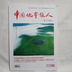 中国地市报人2023年第6期总第438期