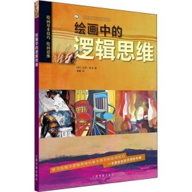 【正版书籍】西方绘画技法经典教程·绘画中的逻辑思维