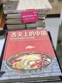 舌尖上的中国：传统美食炮制方法全攻略（全彩珍藏版）