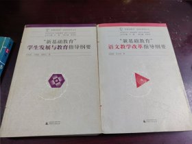 “新基础教育”语文教学改革指导纲要、新基础教育学生发展与教育指导纲要