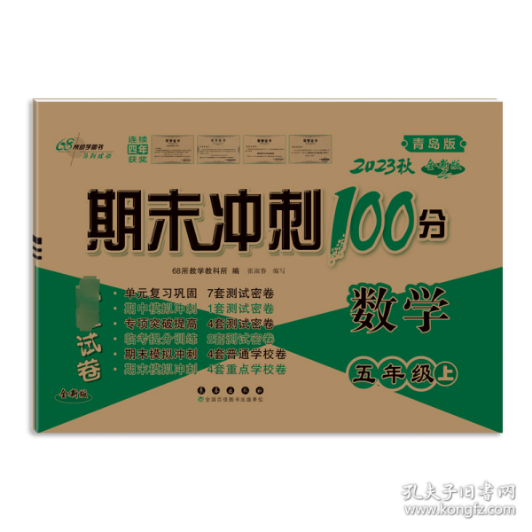 期末冲刺100分数学五年级上册18秋(青岛版)(全新版)