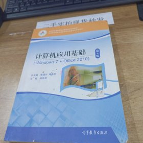 计算机应用基础(Windows7+Office2010第4版中等职业教育课程改革国家规划新教材)