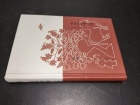 志怪于常：山海经博物漫笔/知趣