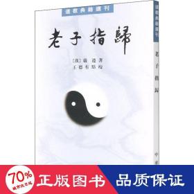 老子指归 宗教 [汉]严遵