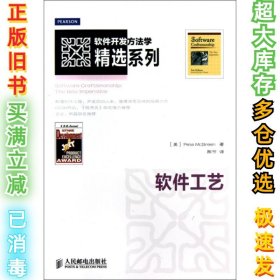 软件开发方法学精选系列：软件工艺