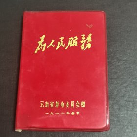 为人民服务笔记本，内页用了一半