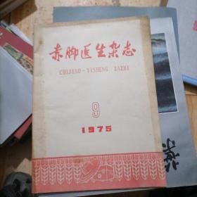 赤脚医生杂志1975