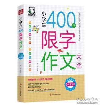 小学生400字限字作文大全(3-4年级适用)