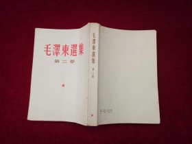 毛泽东选集（全五卷）第1-4卷 / 竖版 第5卷 / 横版 （C6）