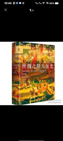 丝绸之路大历史：当古代中国遭遇世界