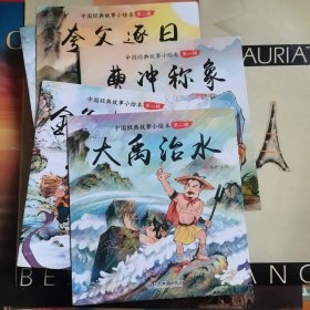 中国经典神话故事成语故事（注音版第二辑全20册）