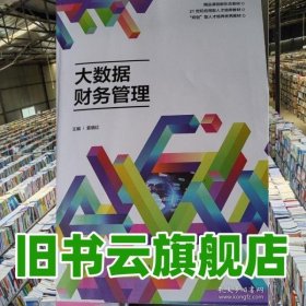 大数据财务管理 袁晓红 郑州大学出版社 9787564589882
