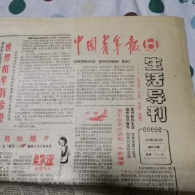 中国青年报生活导刊1985年4月18日