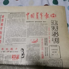 中国青年报生活导刊1985年4月18日