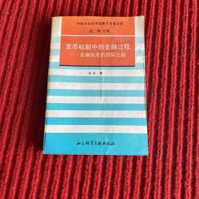 货币与金融--金融制度的国际比较