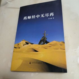 药师经中无尽药